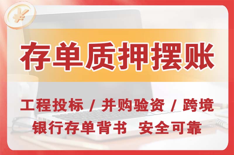 莱西大额存单质押摆账