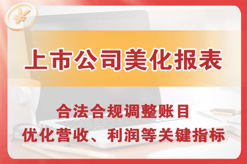 莱西上市公司美化报表