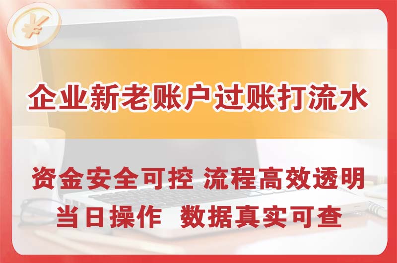 莱西企业新老账户过账打流水